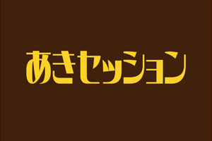 あきセッション