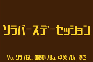 ソラバースデーセッション