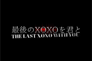 最後のxoxoを君と